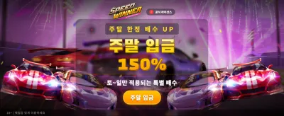최고의 속도로 즐기는 짜릿한 승리